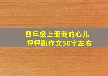 四年级上册我的心儿怦怦跳作文50字左右