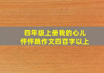 四年级上册我的心儿怦怦跳作文四百字以上