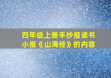 四年级上册手抄报读书小报《山海经》的内容