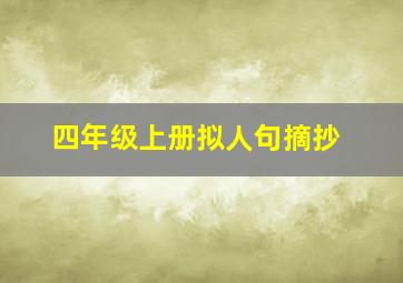 四年级上册拟人句摘抄