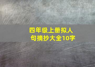 四年级上册拟人句摘抄大全10字