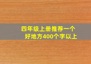 四年级上册推荐一个好地方400个字以上