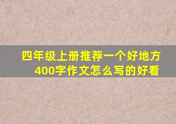 四年级上册推荐一个好地方400字作文怎么写的好看