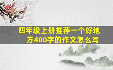 四年级上册推荐一个好地方400字的作文怎么写