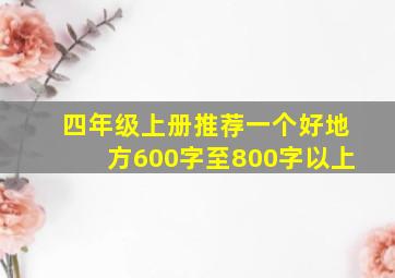 四年级上册推荐一个好地方600字至800字以上