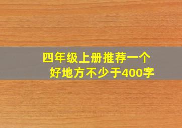 四年级上册推荐一个好地方不少于400字