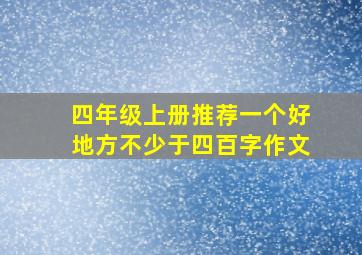 四年级上册推荐一个好地方不少于四百字作文