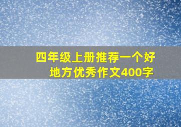 四年级上册推荐一个好地方优秀作文400字