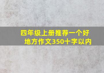 四年级上册推荐一个好地方作文350十字以内