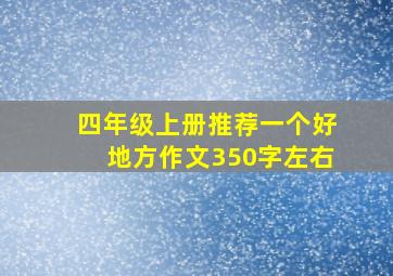 四年级上册推荐一个好地方作文350字左右