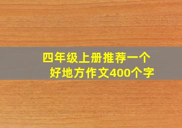 四年级上册推荐一个好地方作文400个字