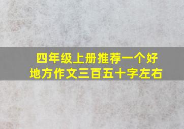 四年级上册推荐一个好地方作文三百五十字左右