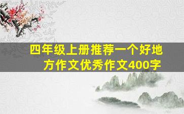 四年级上册推荐一个好地方作文优秀作文400字