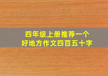 四年级上册推荐一个好地方作文四百五十字