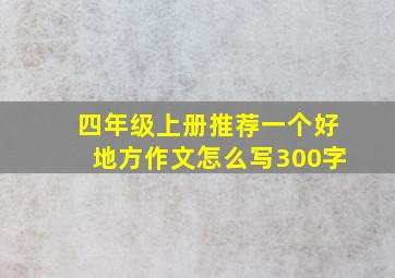 四年级上册推荐一个好地方作文怎么写300字