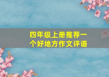 四年级上册推荐一个好地方作文评语