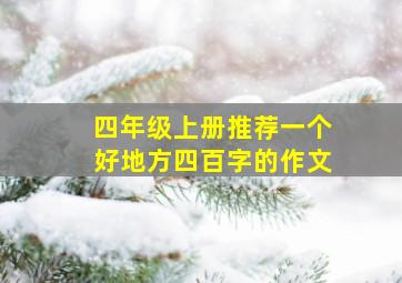 四年级上册推荐一个好地方四百字的作文