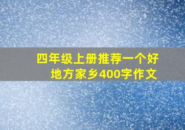 四年级上册推荐一个好地方家乡400字作文