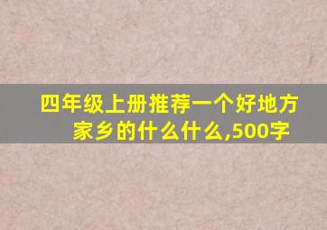 四年级上册推荐一个好地方家乡的什么什么,500字