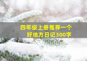 四年级上册推荐一个好地方日记300字