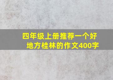 四年级上册推荐一个好地方桂林的作文400字