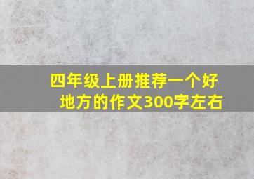 四年级上册推荐一个好地方的作文300字左右