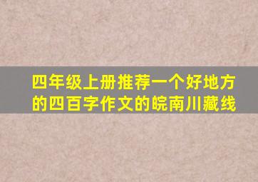 四年级上册推荐一个好地方的四百字作文的皖南川藏线