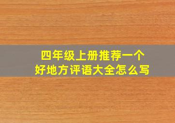 四年级上册推荐一个好地方评语大全怎么写