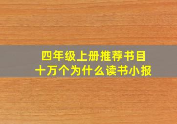 四年级上册推荐书目十万个为什么读书小报