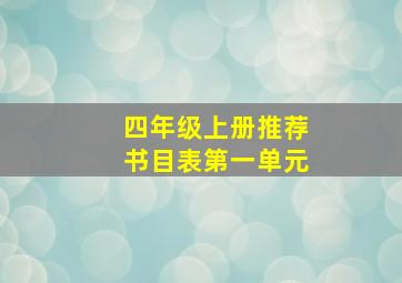 四年级上册推荐书目表第一单元