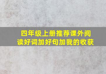 四年级上册推荐课外阅读好词加好句加我的收获