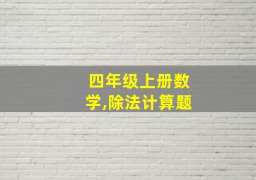 四年级上册数学,除法计算题