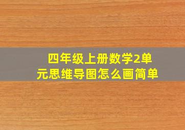 四年级上册数学2单元思维导图怎么画简单