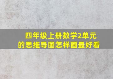 四年级上册数学2单元的思维导图怎样画最好看