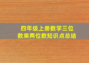 四年级上册数学三位数乘两位数知识点总结