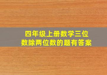 四年级上册数学三位数除两位数的题有答案