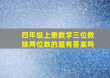 四年级上册数学三位数除两位数的题有答案吗