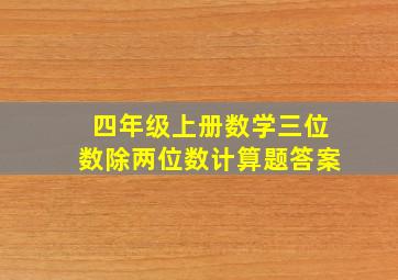 四年级上册数学三位数除两位数计算题答案