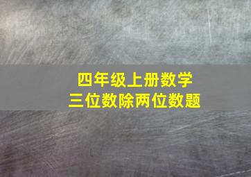 四年级上册数学三位数除两位数题