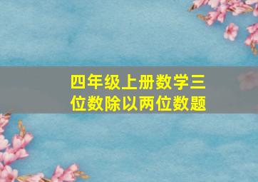 四年级上册数学三位数除以两位数题