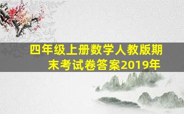 四年级上册数学人教版期末考试卷答案2019年