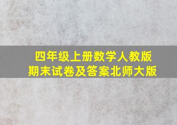 四年级上册数学人教版期末试卷及答案北师大版