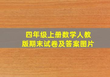 四年级上册数学人教版期末试卷及答案图片