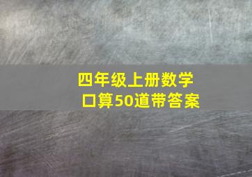 四年级上册数学口算50道带答案