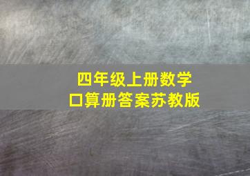 四年级上册数学口算册答案苏教版