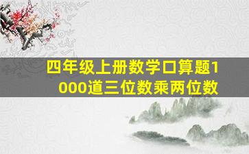 四年级上册数学口算题1000道三位数乘两位数