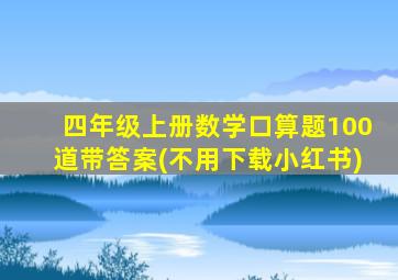 四年级上册数学口算题100道带答案(不用下载小红书)