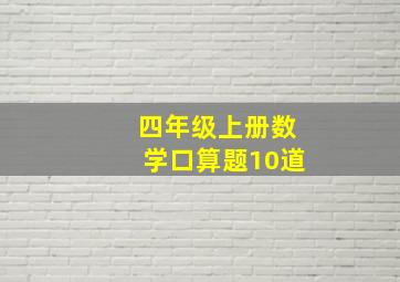 四年级上册数学口算题10道