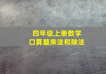 四年级上册数学口算题乘法和除法