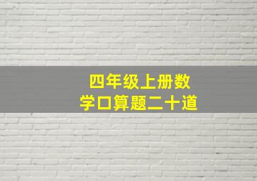 四年级上册数学口算题二十道